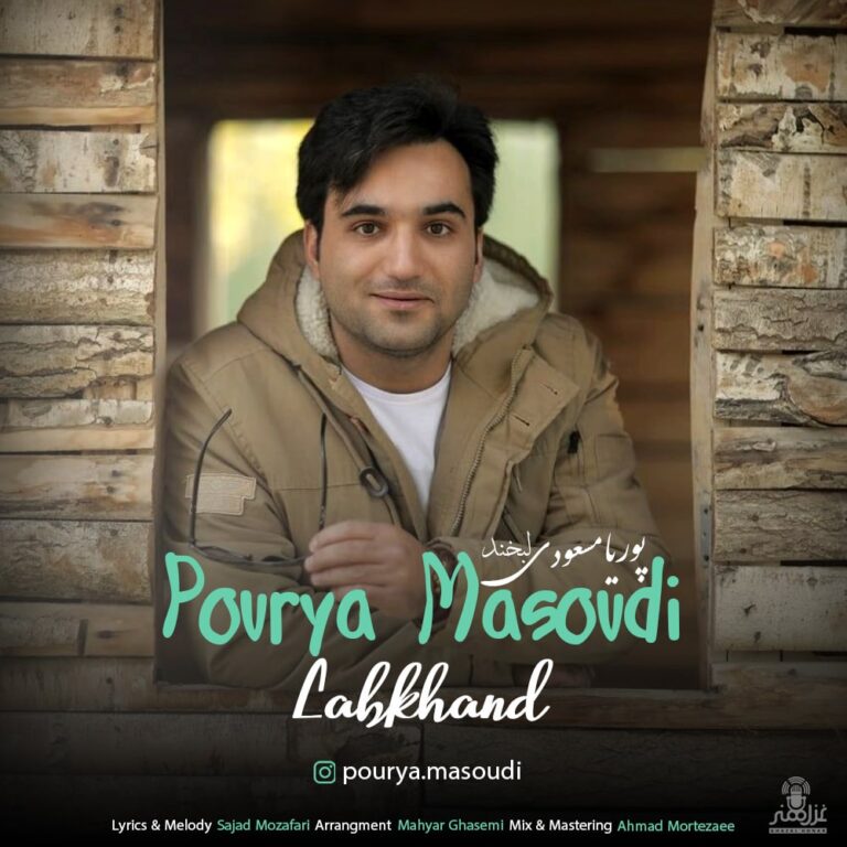 دانلود آهنگ پوریا مسعودی لبخند